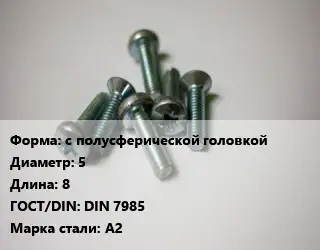 Винт с полусферической головкой 5х8 DIN 7985 Сталь: А2